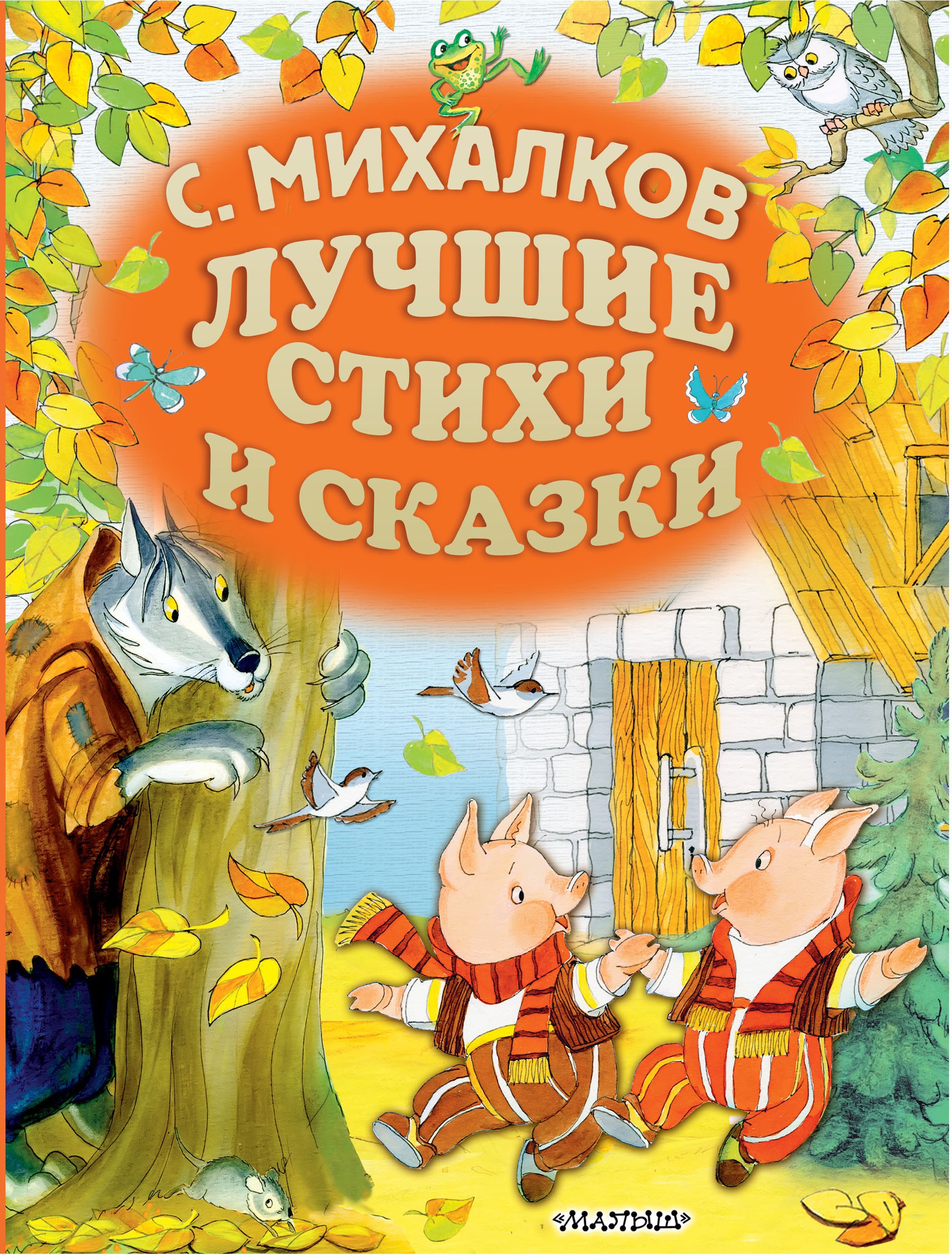 

С.Михалков. Лучшие стихи и сказки