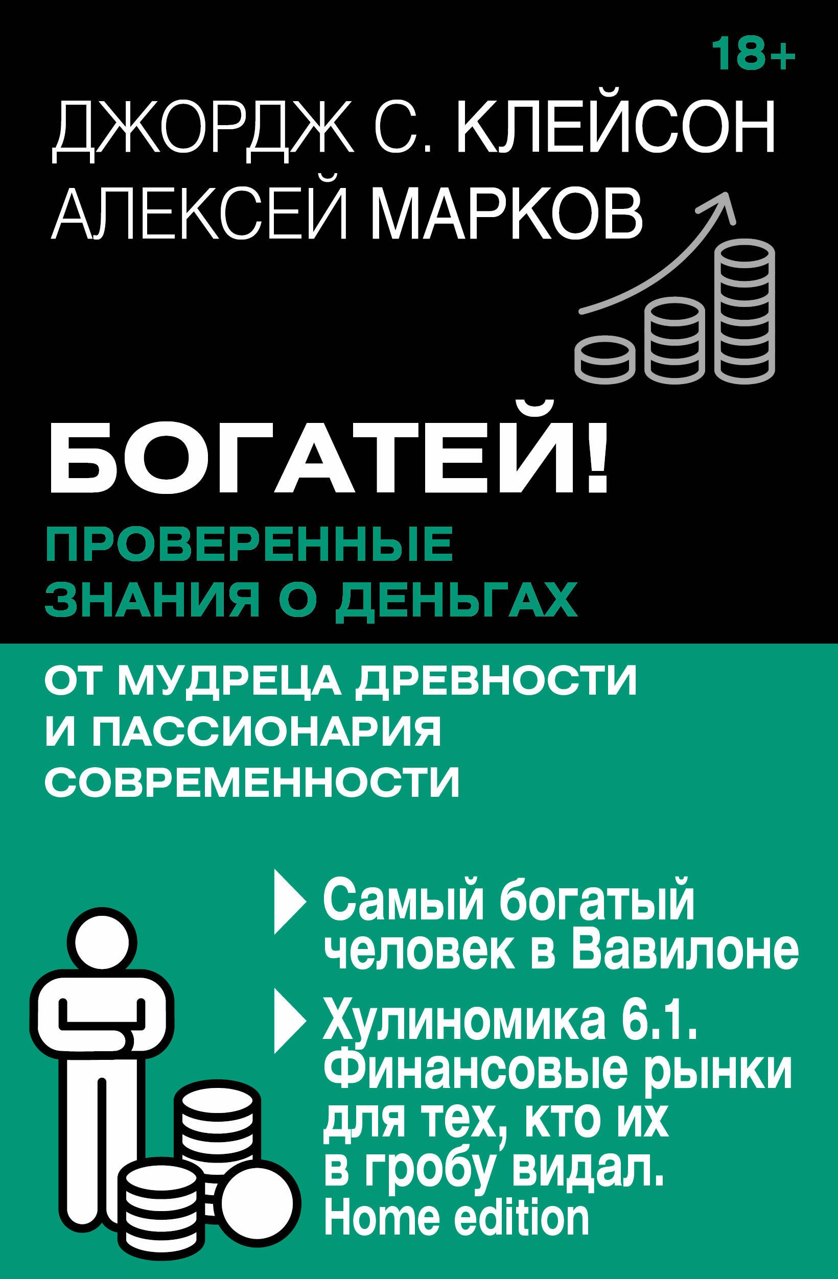 

Богатей! Проверенные знания о деньгах от мудреца древности и пассионария современности. Самый богатый человек в Вавилоне. Хулиномика 6.1. Финансовые рынки для тех, кто их в гробу видал. Home edition