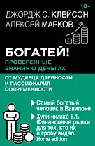 Богатей! Проверенные знания о деньгах от мудреца древности и пассионария современности. Самый богатый человек в Вавилоне. Хулиномика 6.1. Финансовые рынки для тех, кто их в гробу видал. Home edition