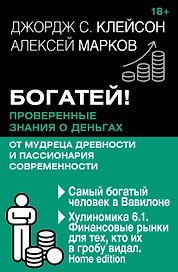 Богатей! Проверенные знания о деньгах от мудреца древности и пассионария современности. Самый богатый человек в Вавилоне. Хулиномика 6.1. Финансовые рынки для тех, кто их в гробу видал. Home edition