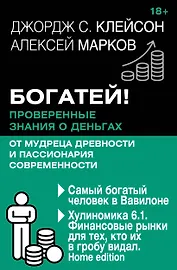 Богатей! Проверенные знания о деньгах от мудреца древности и пассионария современности. Самый богатый человек в Вавилоне. Хулиномика 6.1. Финансовые рынки для тех, кто их в гробу видал. Home edition
