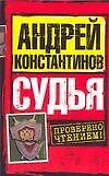 Судья (мягк). Константинов А. (АСТ)