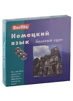 Немецкий язык. Базовый курс + 3 CD (комплект в коробке)