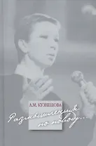 Размышления по поводу…