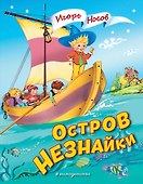 Остров Незнайки (ил. О. Чумаковой) - 0