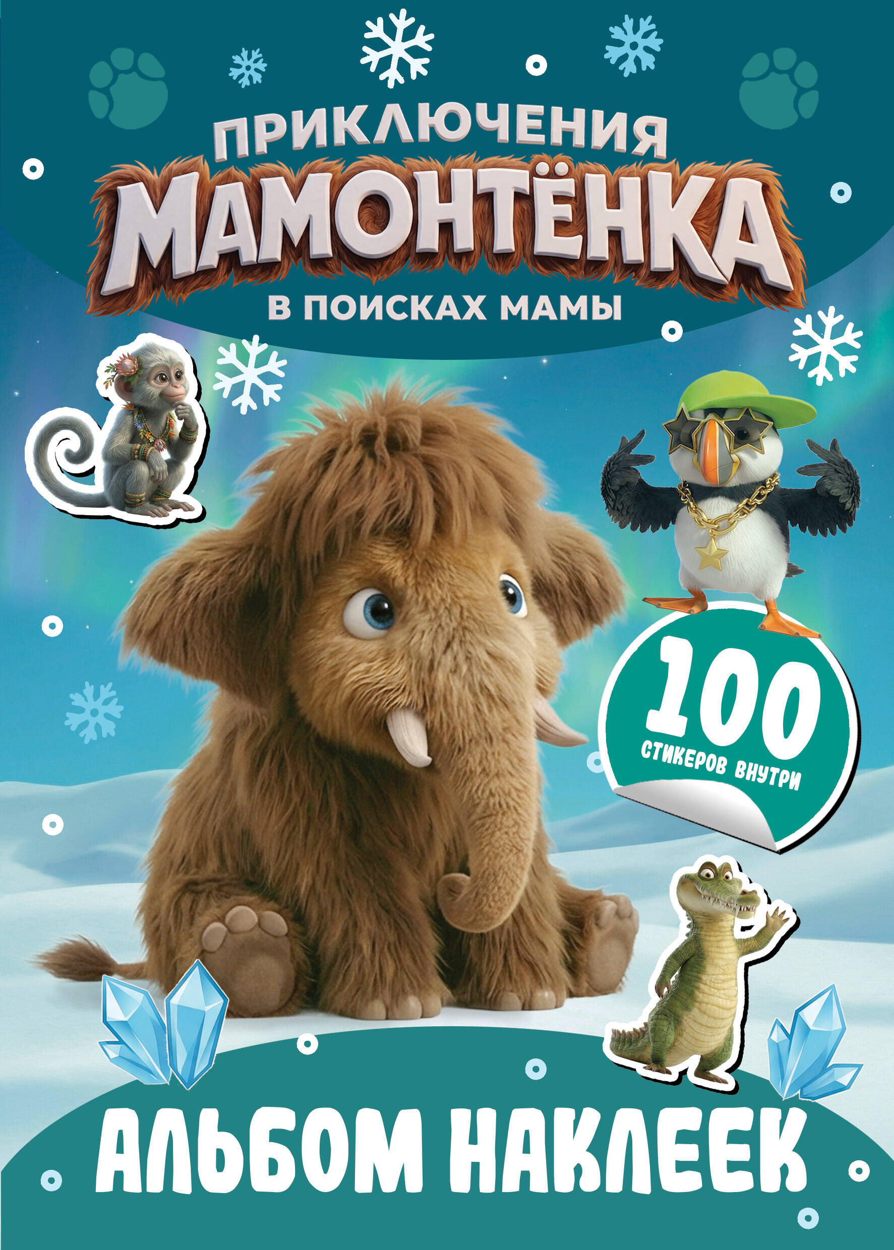 Обложка книги «Приключения мамонтёнка. Альбом наклеек (100) Пушистик»