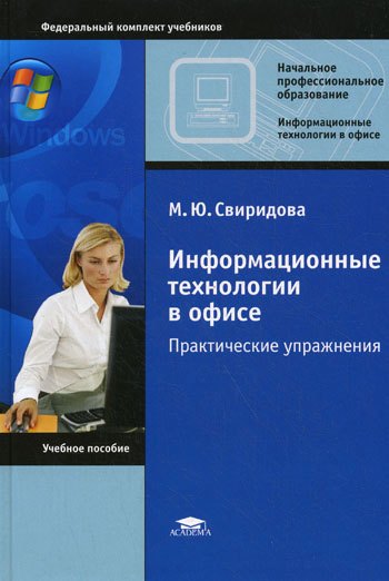 

Информационные технологии в офисе Практические упражнения (Начальное профессиональное образование). Свиридова М. (Академия)