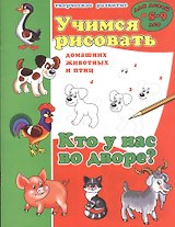 Кто у нас во дворе? Учимся рисовать домашних животных и птиц