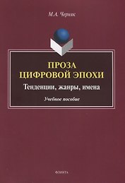Проза цифровой эпохи. Тенденции, жанры, имена. Учебное пособие