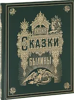 Русские сказки и былины