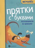Прятки с буквами. Готовимся к школе - 0
