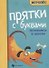 Прятки с буквами. Готовимся к школе - 0