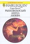 Рыжеволосый ангел любви Роман (мягк) (Любовный роман 1649). Орвиг С. (АСТ)
