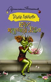 ИД(м)Луганцева!!Если царевна — жаба