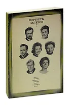 Портреты актеров. Выпуск 2