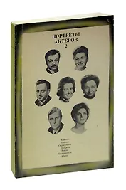 Портреты актеров. Выпуск 2