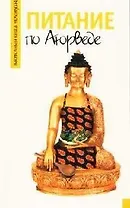 Питание по Аюрведе