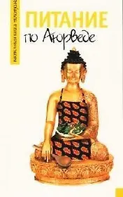 Питание по Аюрведе