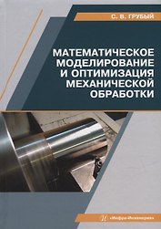 Математическое моделирование и оптимизация механической обработки: учебник