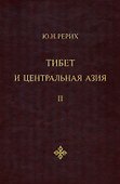 Тибет и Центральная Азия. Том II: Статьи. Дневники. Отчеты - 0