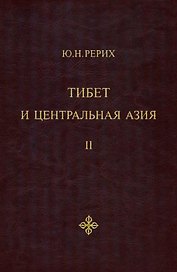 Тибет и Центральная Азия. Том II: Статьи. Дневники. Отчеты