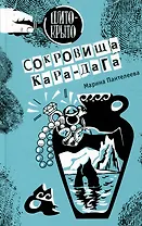 Сокровища Кара-Дага