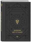 Дневник дегустаций, 80 листов, черный вельвет с золотом, Эксмо - 1