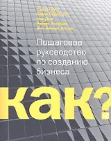Kак? Пошаговое руководство по созданию бизнеса