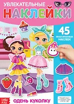 Увлекательные наклейки. Одень куколку. 45 многоразовых наклеек