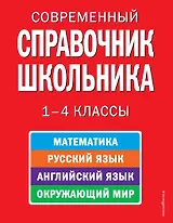 Современный справочник школьника: математика, русский язык, английский язык, окружающий мир. 1-4 классы