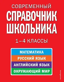 Современный справочник школьника: математика, русский язык, английский язык, окружающий мир. 1-4 классы