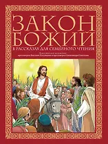 Закон Божий в рассказах для семейного чтения