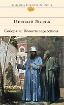 Соборяне. Повести и рассказы