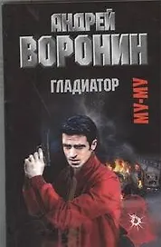 Муму. Гладиатор: Роман.