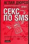 Секс по sms: Повествование в 3-х частях и письмах доктору
