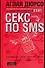 Секс по sms: Повествование в 3-х частях и письмах доктору - 0