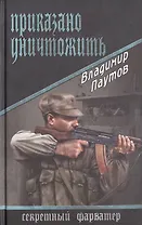Приказано уничтожить: роман