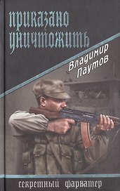 Приказано уничтожить: роман