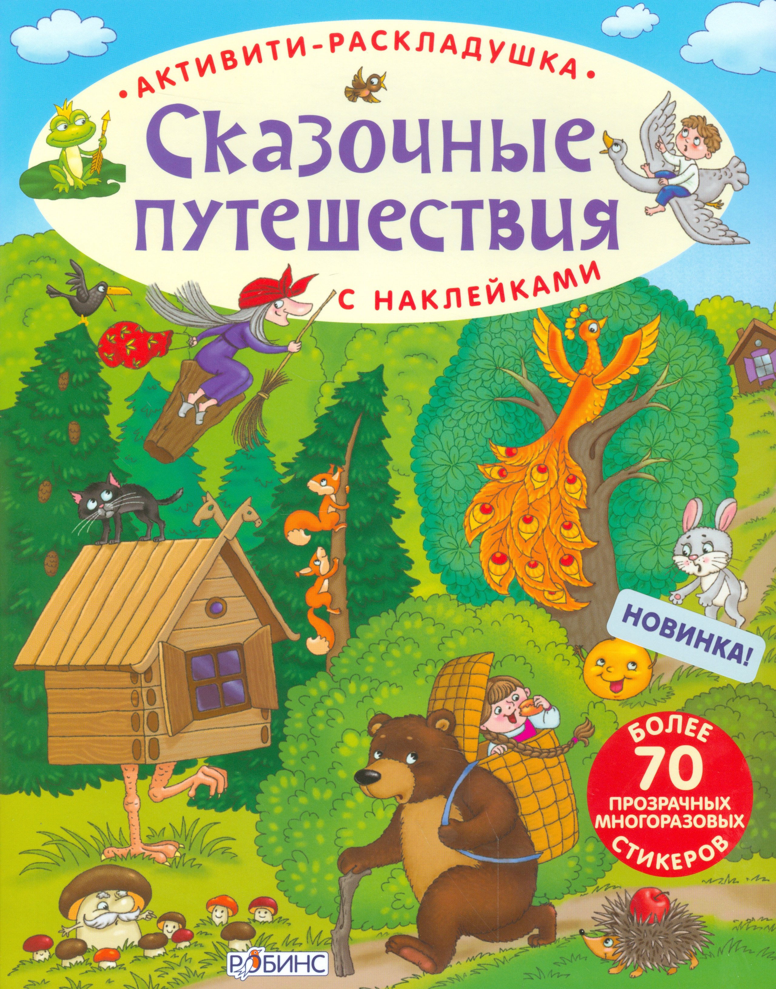 

Активити-раскладушка. Сказочные путешествия