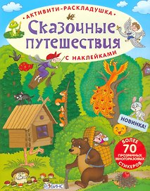Активити-раскладушка. Сказочные путешествия