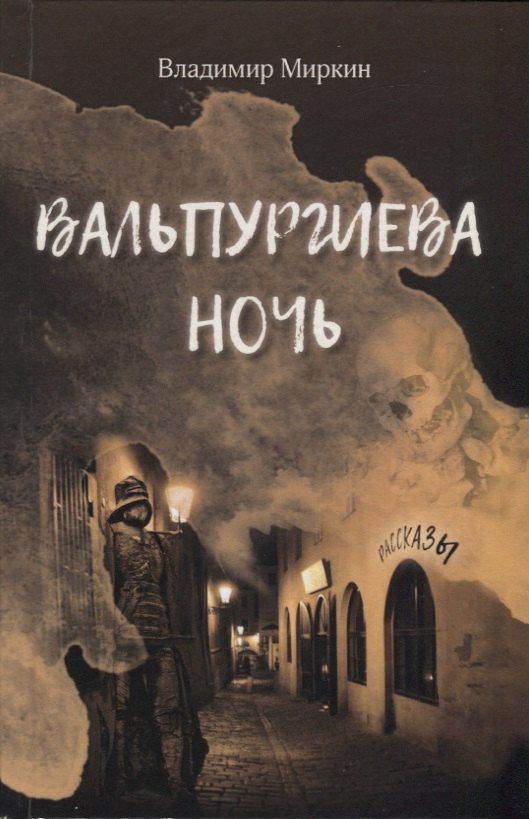

Вальпургиева ночь