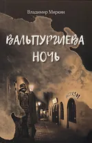 Вальпургиева ночь