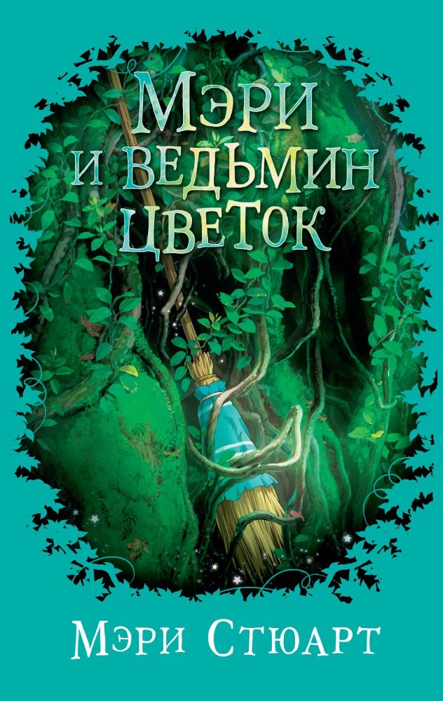 

Мэри и ведьмин цветок