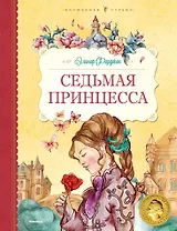 Седьмая принцесса
