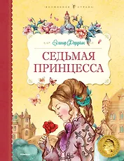 Седьмая принцесса