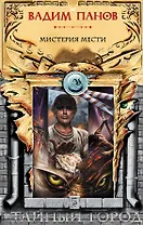 Мистерия мести