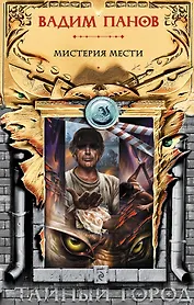 Мистерия мести