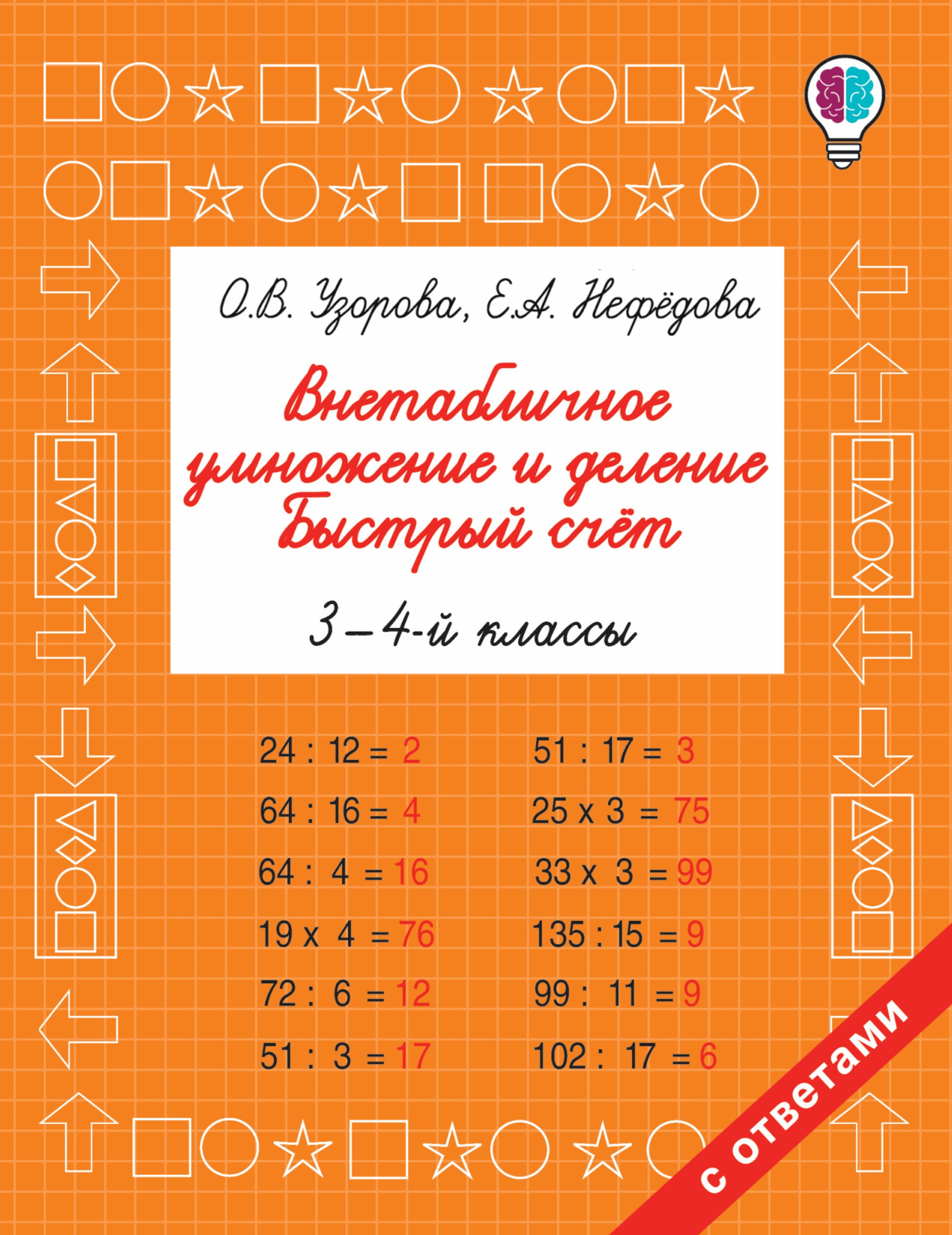 

Внетабличное умножение и деление. Быстрый счет. 3-4 класс