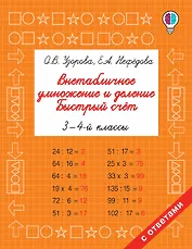 Внетабличное умножение и деление. Быстрый счет. 3-4 класс