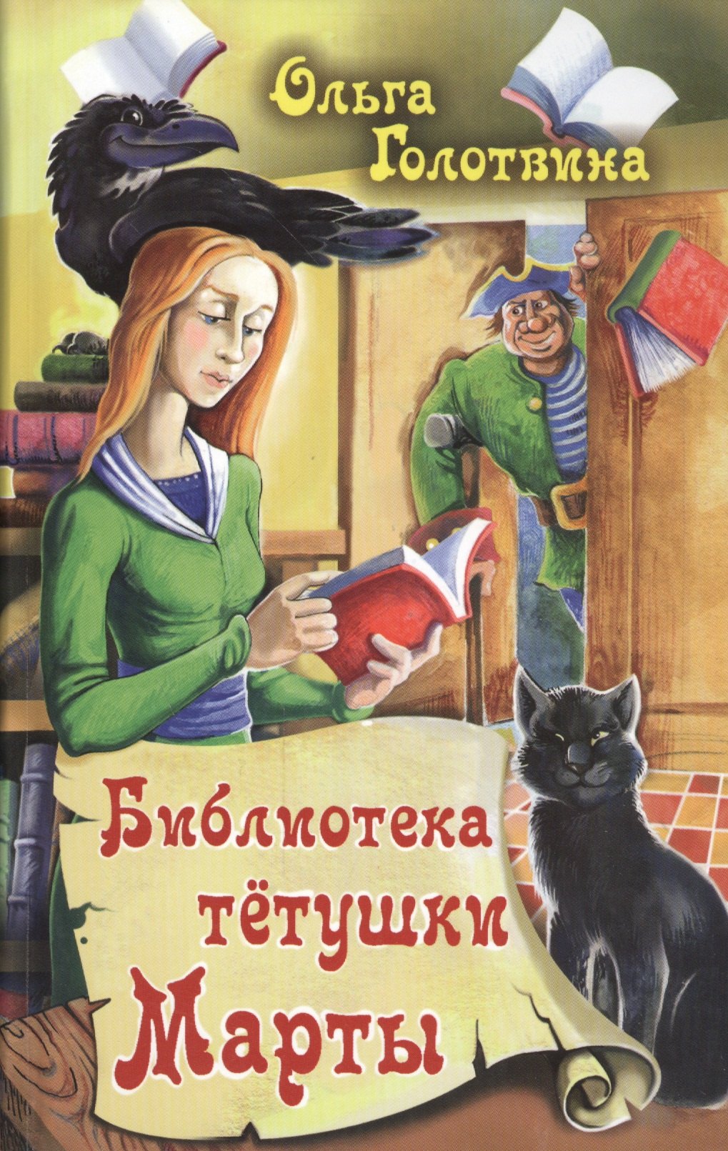 

Библиотека тетушки Марты